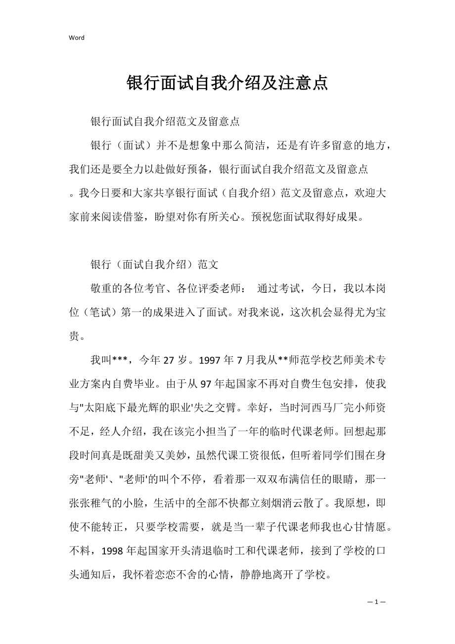 银行面试自我介绍及注意点_1.docx_第1页