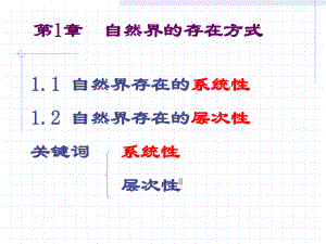 第1章自然界的存在方式.ppt