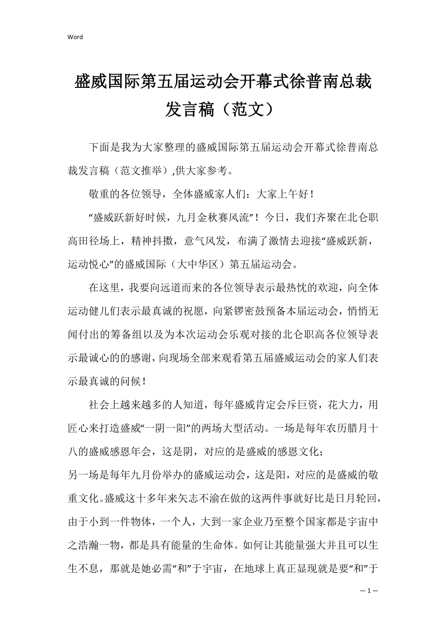 盛威国际第五届运动会开幕式徐普南总裁发言稿（范文）.docx_第1页