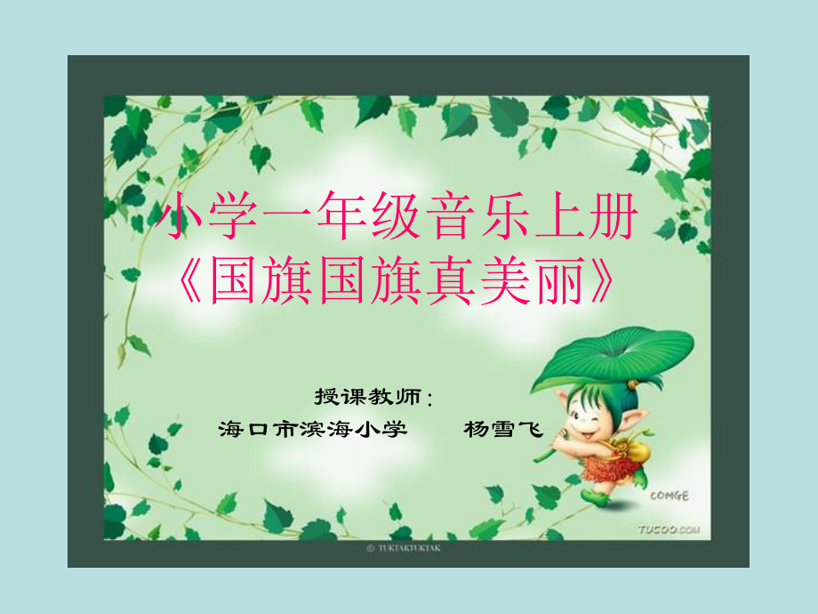 小学音乐国旗国旗真美丽课件.ppt_第1页