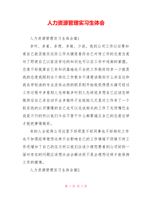 人力资源管理实习生体会.doc