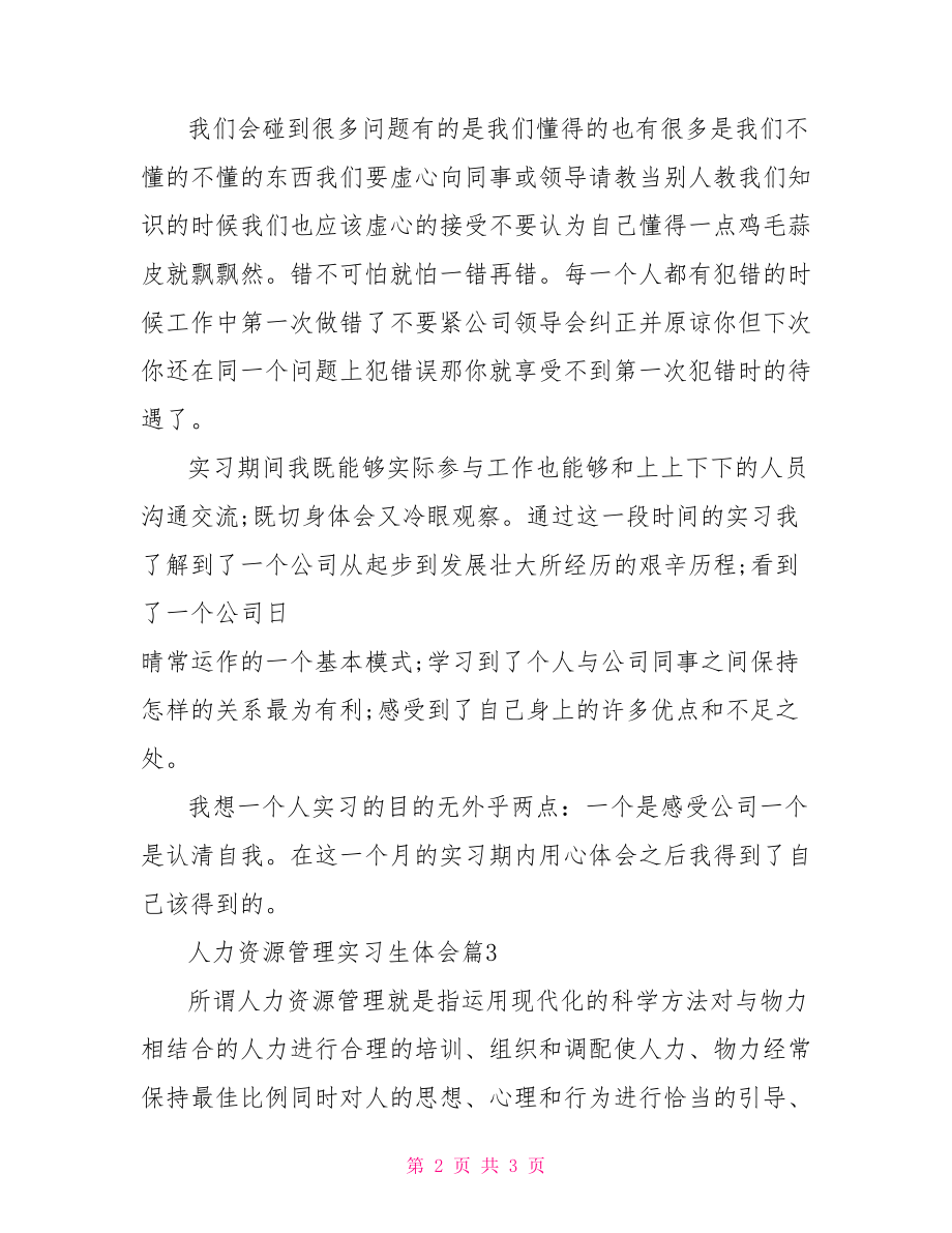 人力资源管理实习生体会.doc_第2页