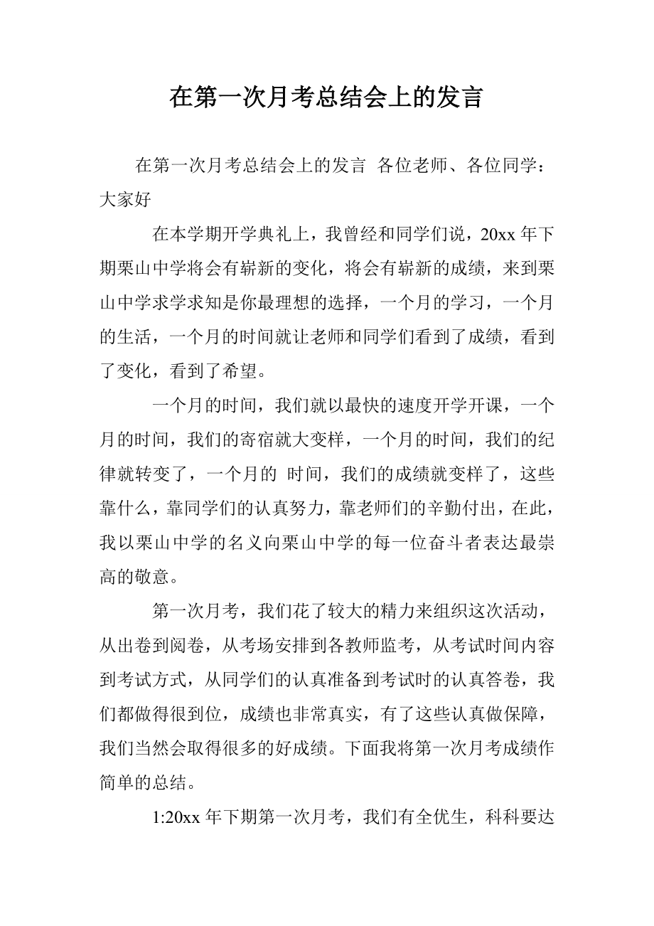 在第一次月考总结会上的发言.doc_第1页