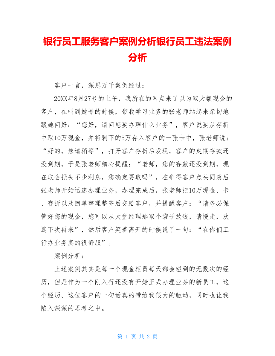 银行员工服务客户案例分析银行员工违法案例分析.doc_第1页