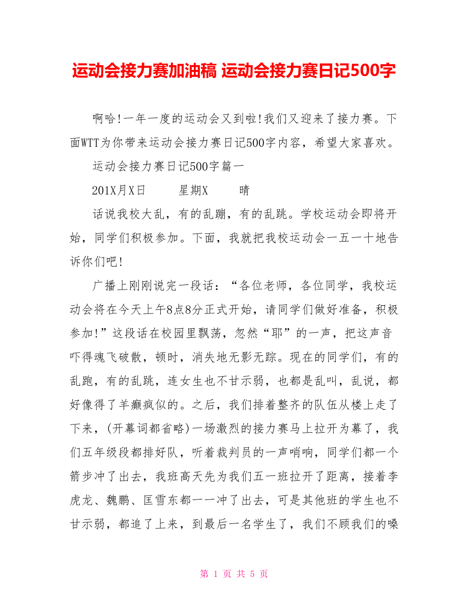 运动会接力赛加油稿 运动会接力赛日记500字.doc_第1页