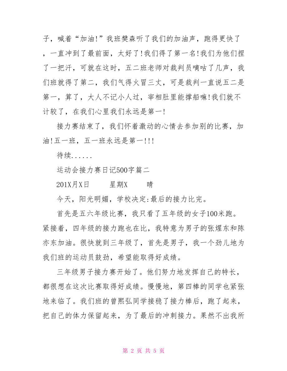 运动会接力赛加油稿 运动会接力赛日记500字.doc_第2页