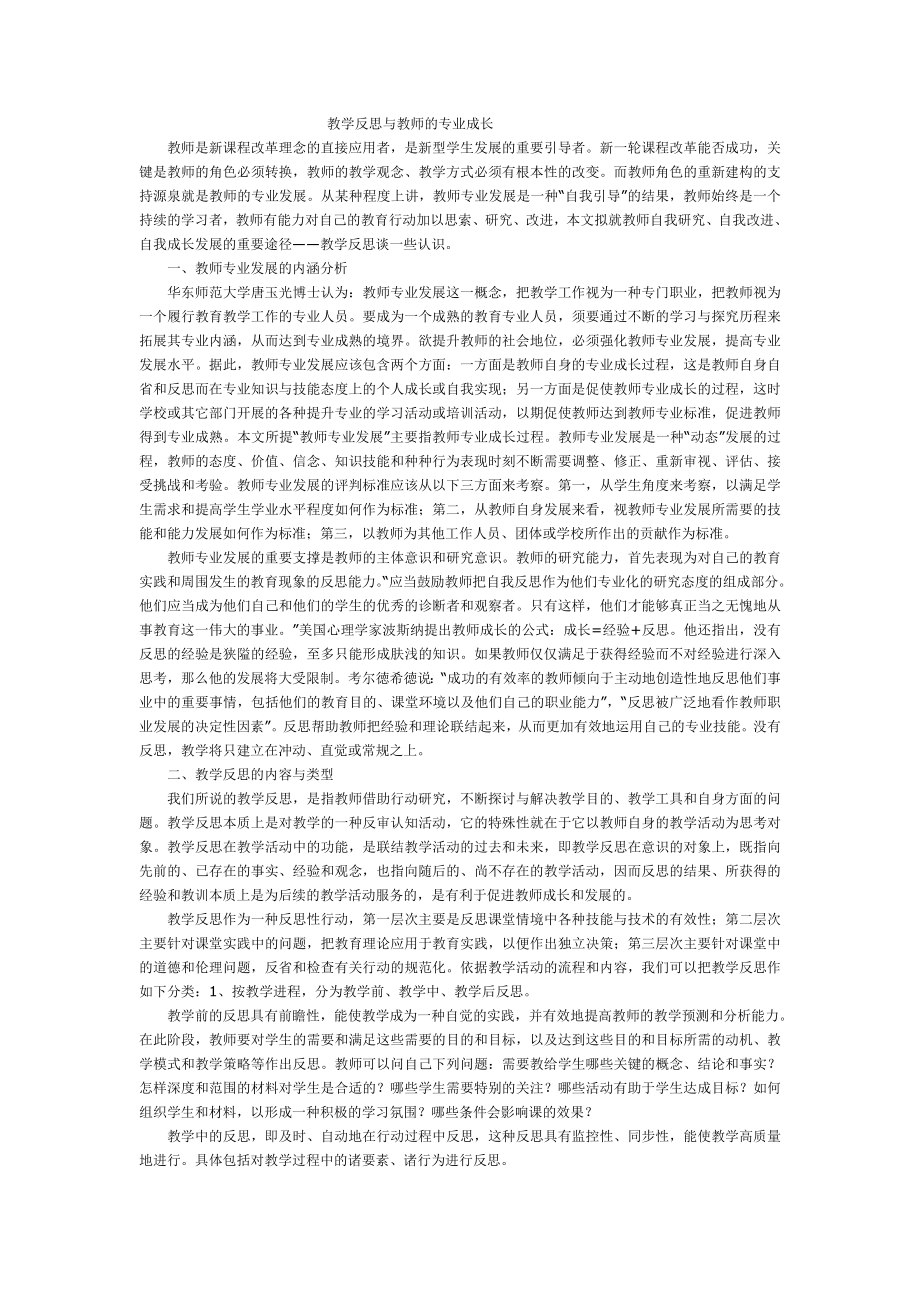 教学反思与教师的专业成长.doc_第1页