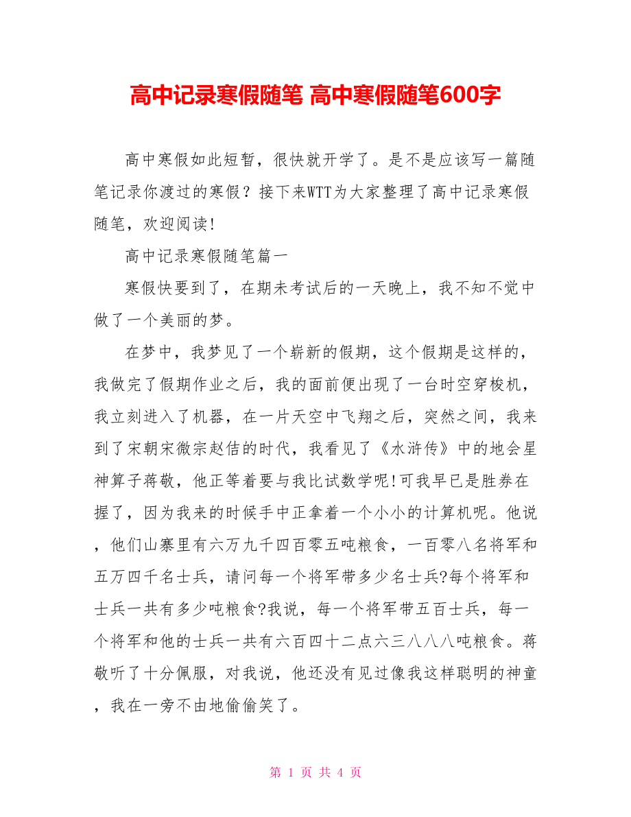 高中记录寒假随笔 高中寒假随笔600字.doc_第1页