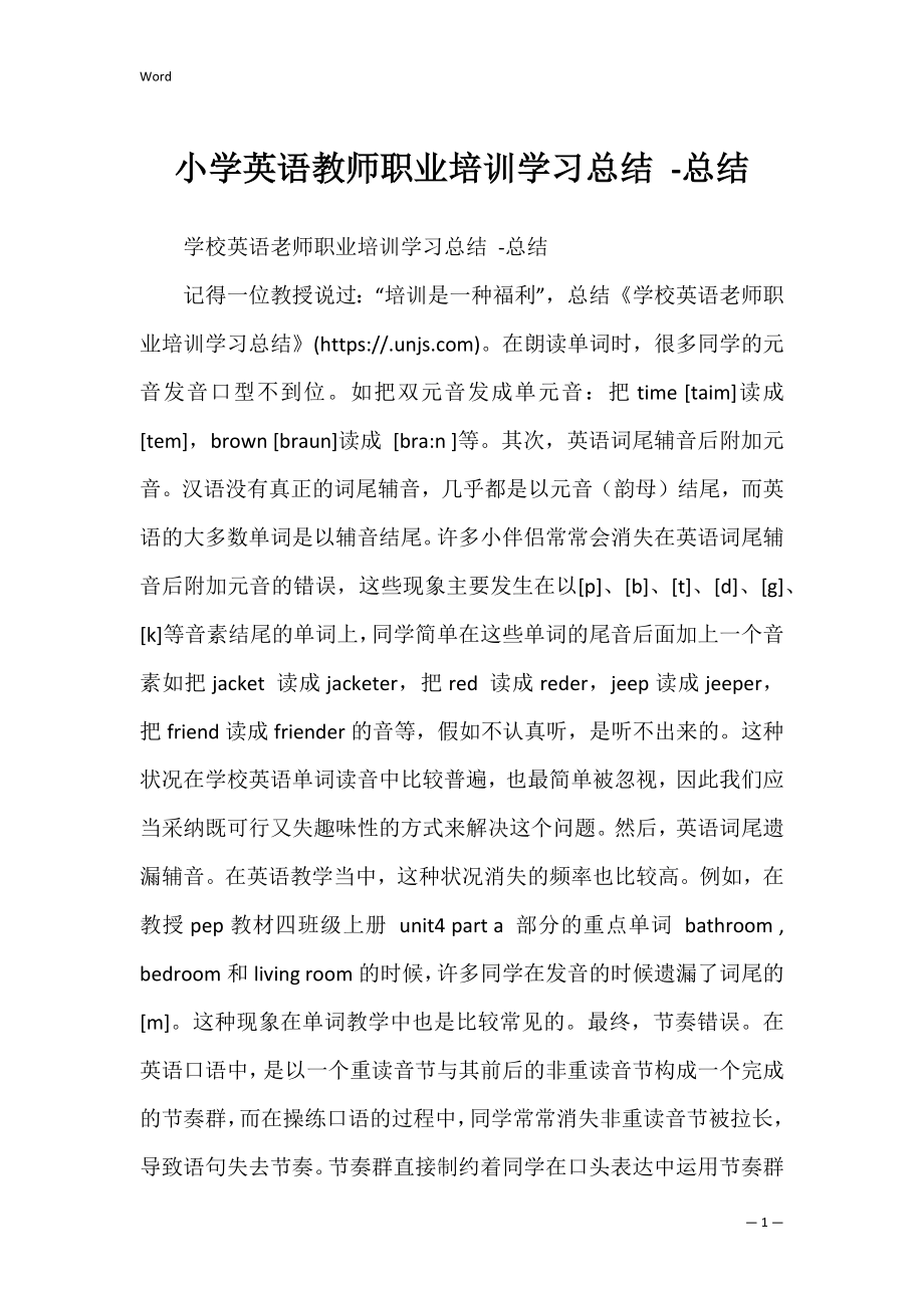 小学英语教师职业培训学习总结 -总结.docx_第1页