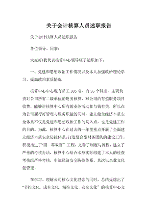 关于会计核算人员述职报告.docx