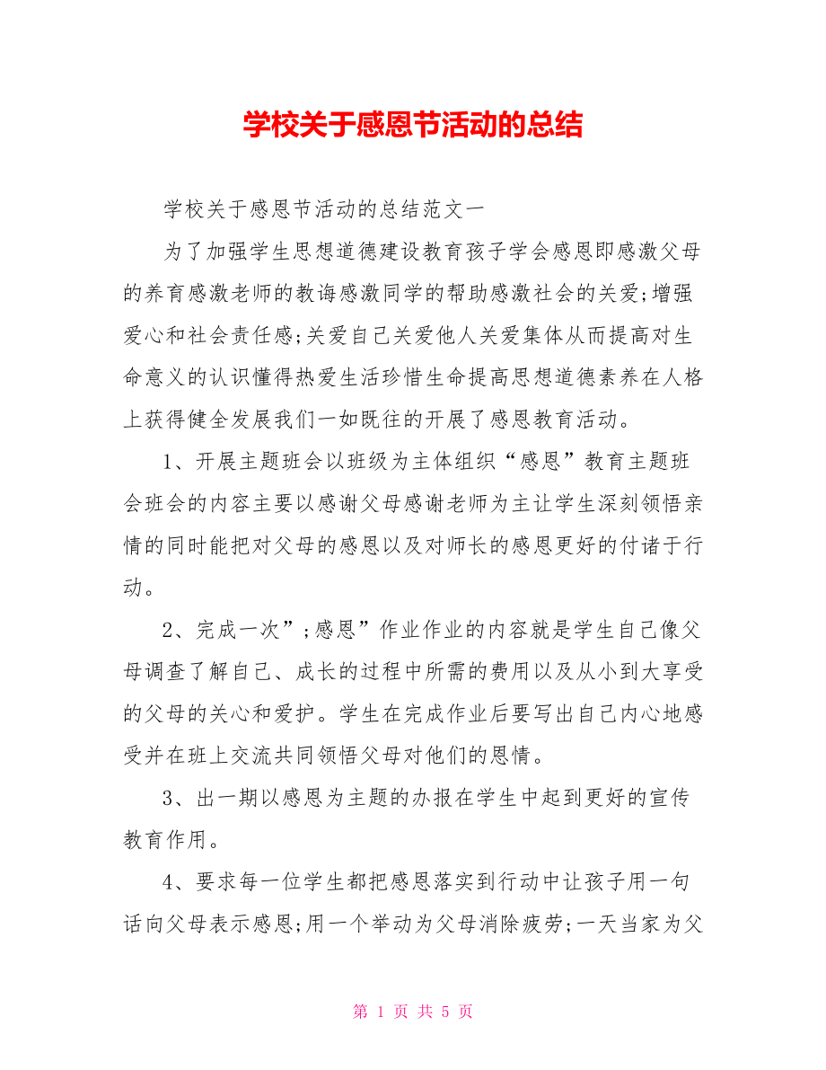 学校关于感恩节活动的总结.doc_第1页