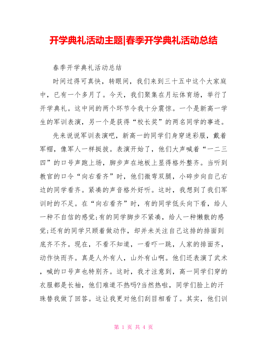 春季开学典礼活动总结.doc_第1页