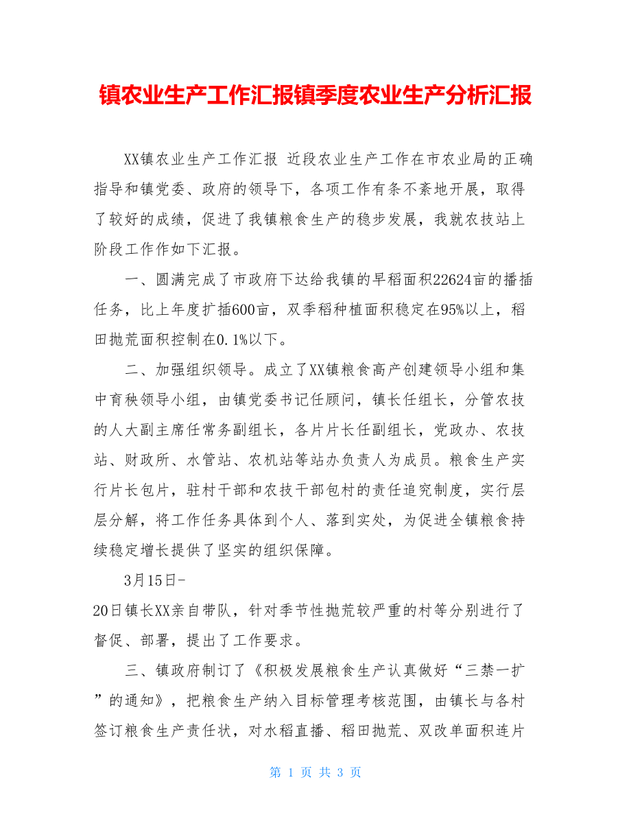 镇农业生产工作汇报镇季度农业生产分析汇报.doc_第1页