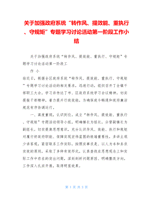 关于加强政府系统“转作风、提效能、重执行、守规矩”专题学习讨论活动第一阶段工作小结.doc