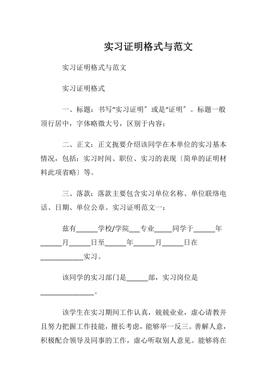 实习证明格式与范文.docx_第1页