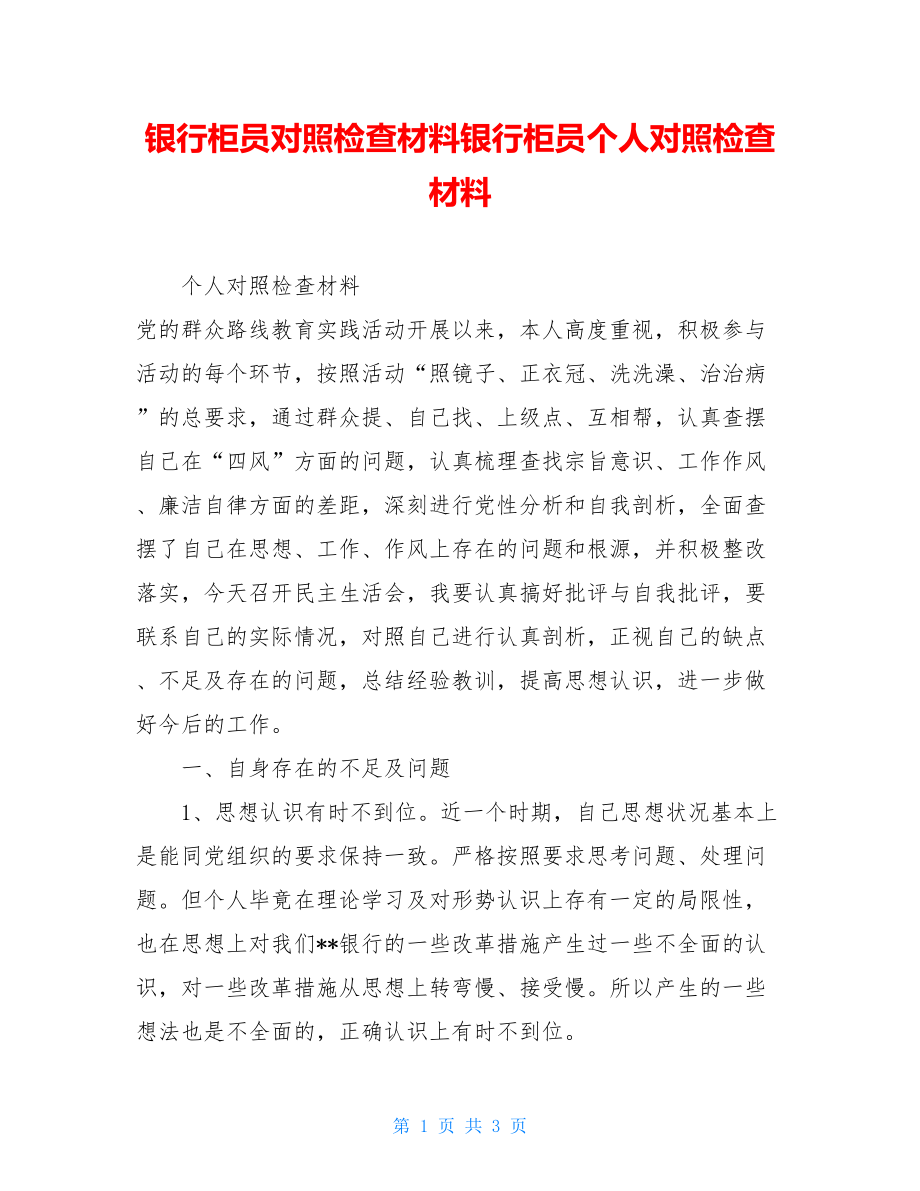 银行柜员对照检查材料银行柜员个人对照检查材料.doc_第1页