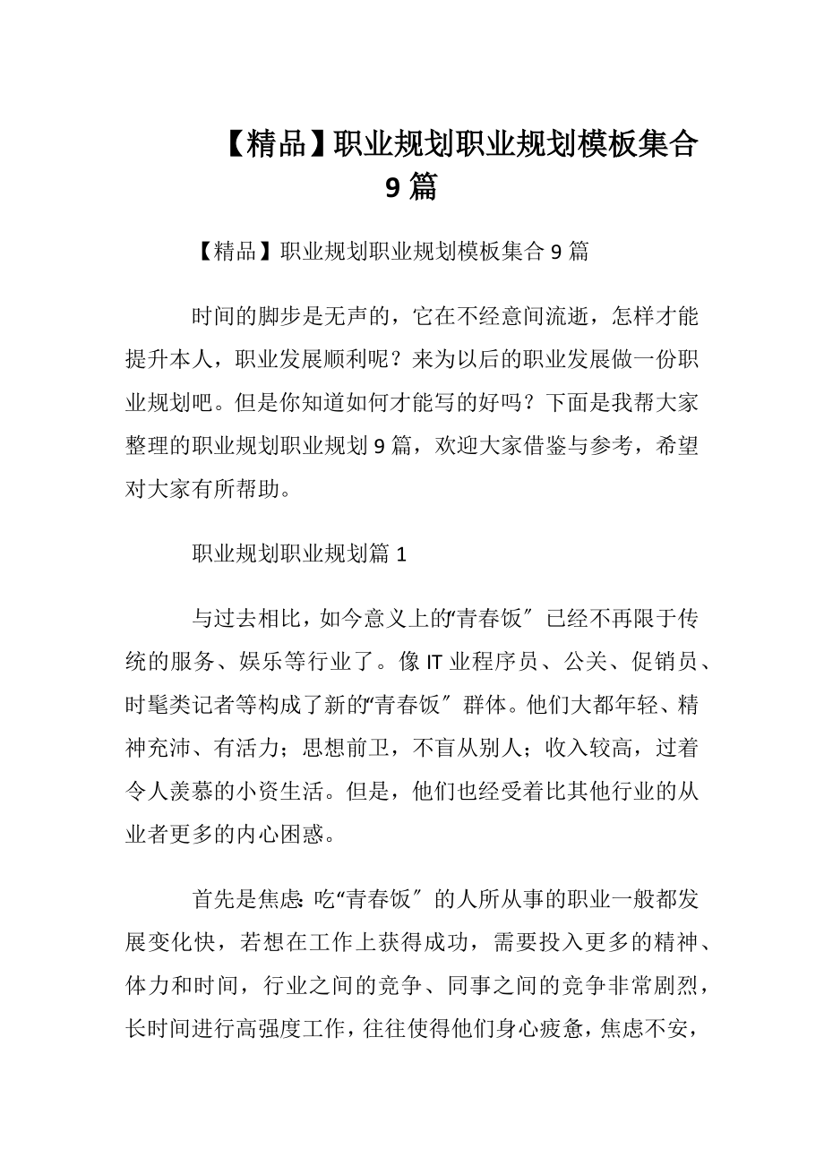 【精品】职业规划职业规划模板集合9篇.docx_第1页