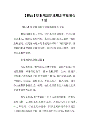 【精品】职业规划职业规划模板集合9篇.docx