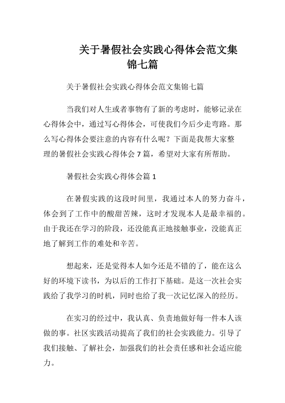 关于暑假社会实践心得体会范文集锦七篇.docx_第1页