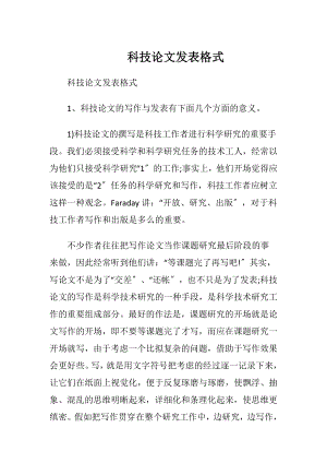 科技论文发表格式.docx