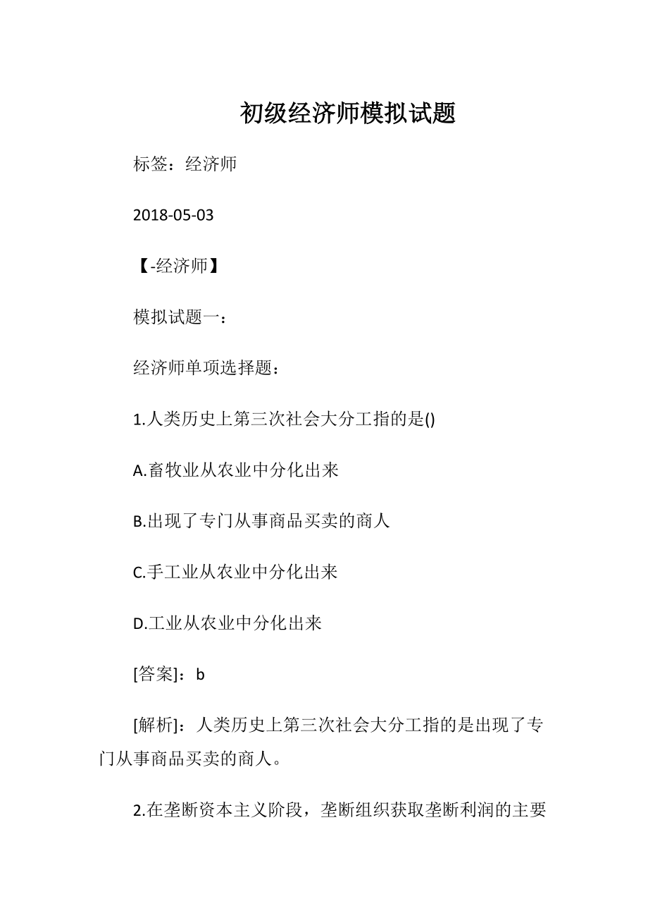 初级经济师模拟试题.docx_第1页