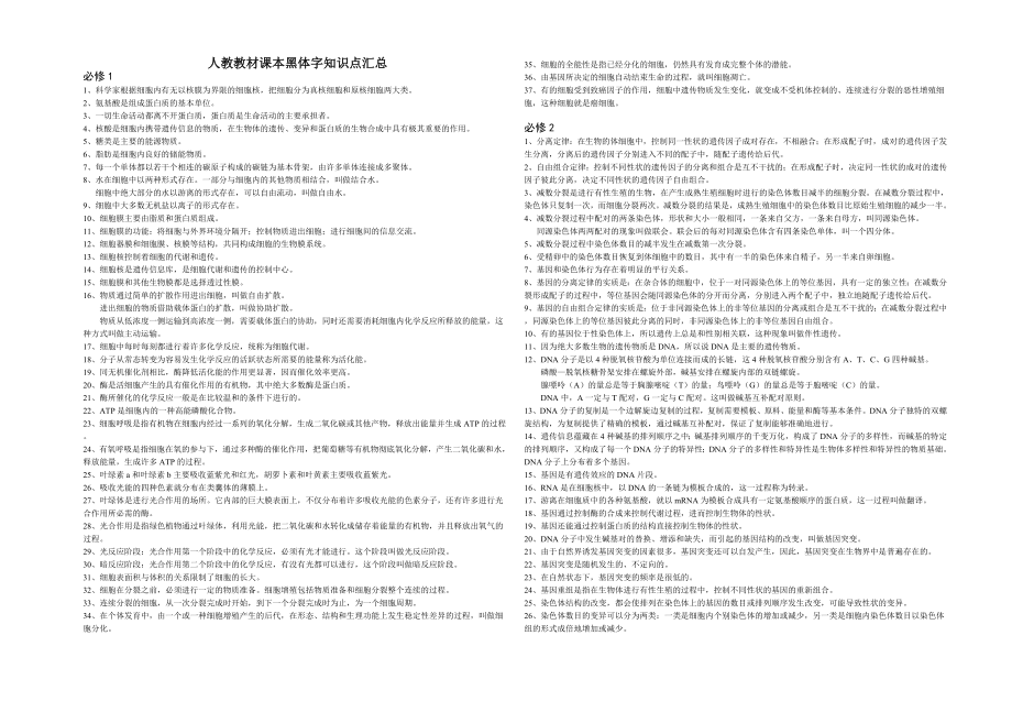 高中生物人教版课本黑体字知识点汇总.doc_第1页