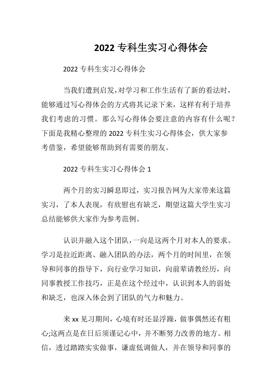 2022专科生实习心得体会.docx_第1页