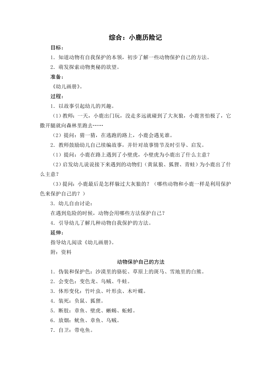 综合：小鹿历险记.doc_第1页