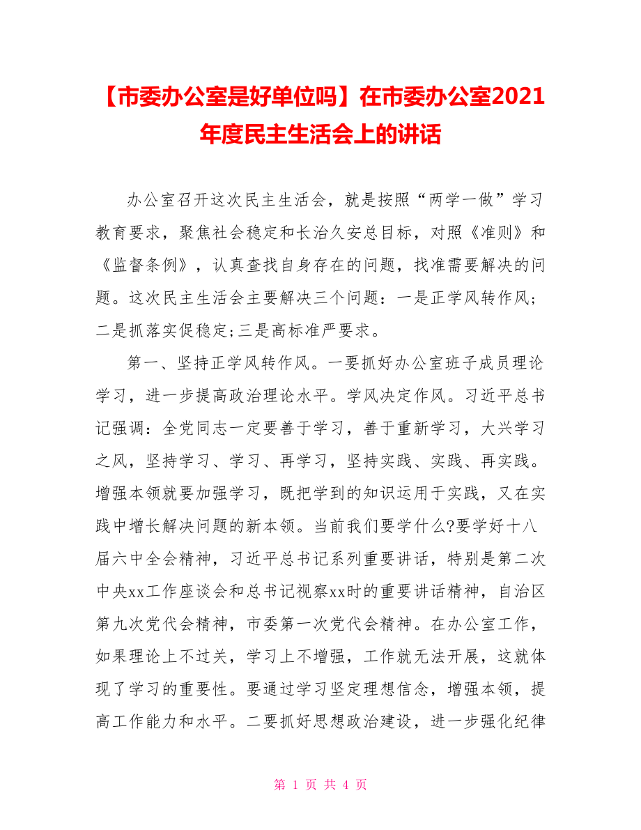 在市委办公室2021年度民主生活会上的讲话.doc_第1页