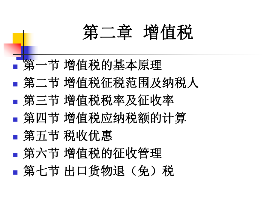 增值税的基本原理(PPT 155页).pptx_第1页