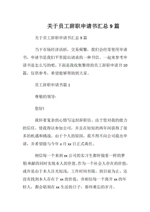 关于员工辞职申请书汇总9篇.docx