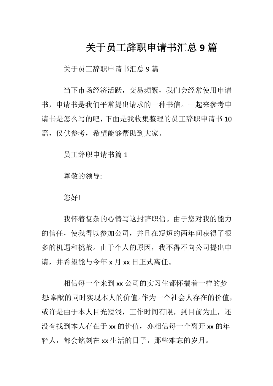 关于员工辞职申请书汇总9篇.docx_第1页