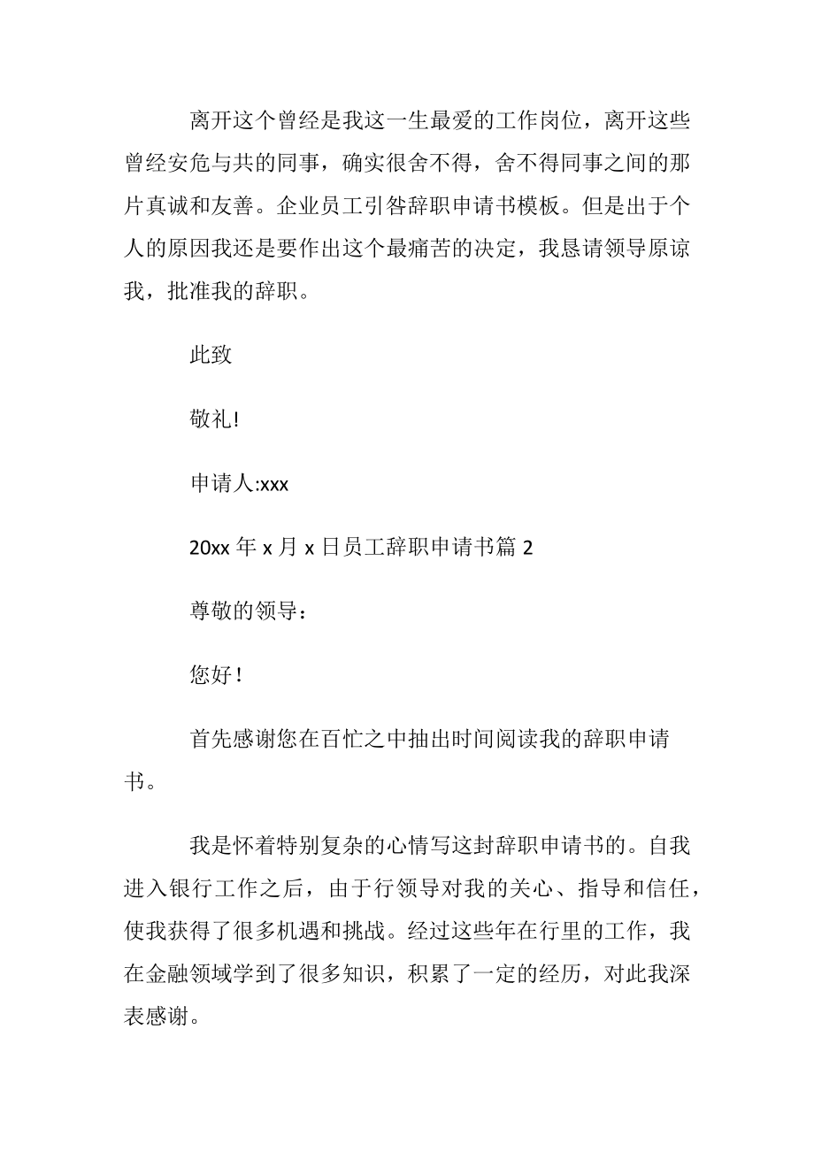 关于员工辞职申请书汇总9篇.docx_第2页