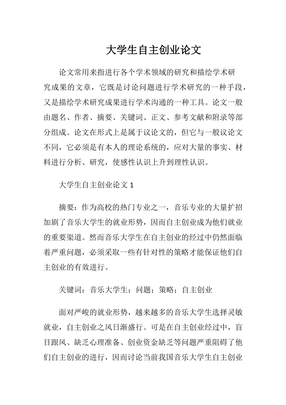 大学生自主创业论文.docx_第1页