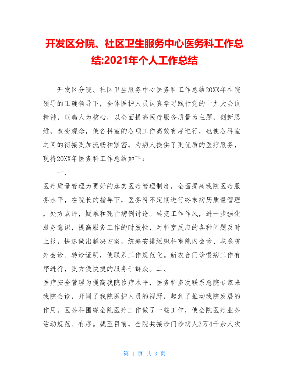 开发区分院、社区卫生服务中心医务科工作总结-2021年个人工作总结.doc_第1页