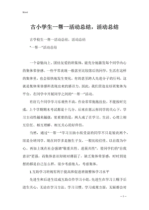 古小学生一帮一活动总结活动总结.docx