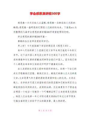 学会感恩演讲稿500字.doc