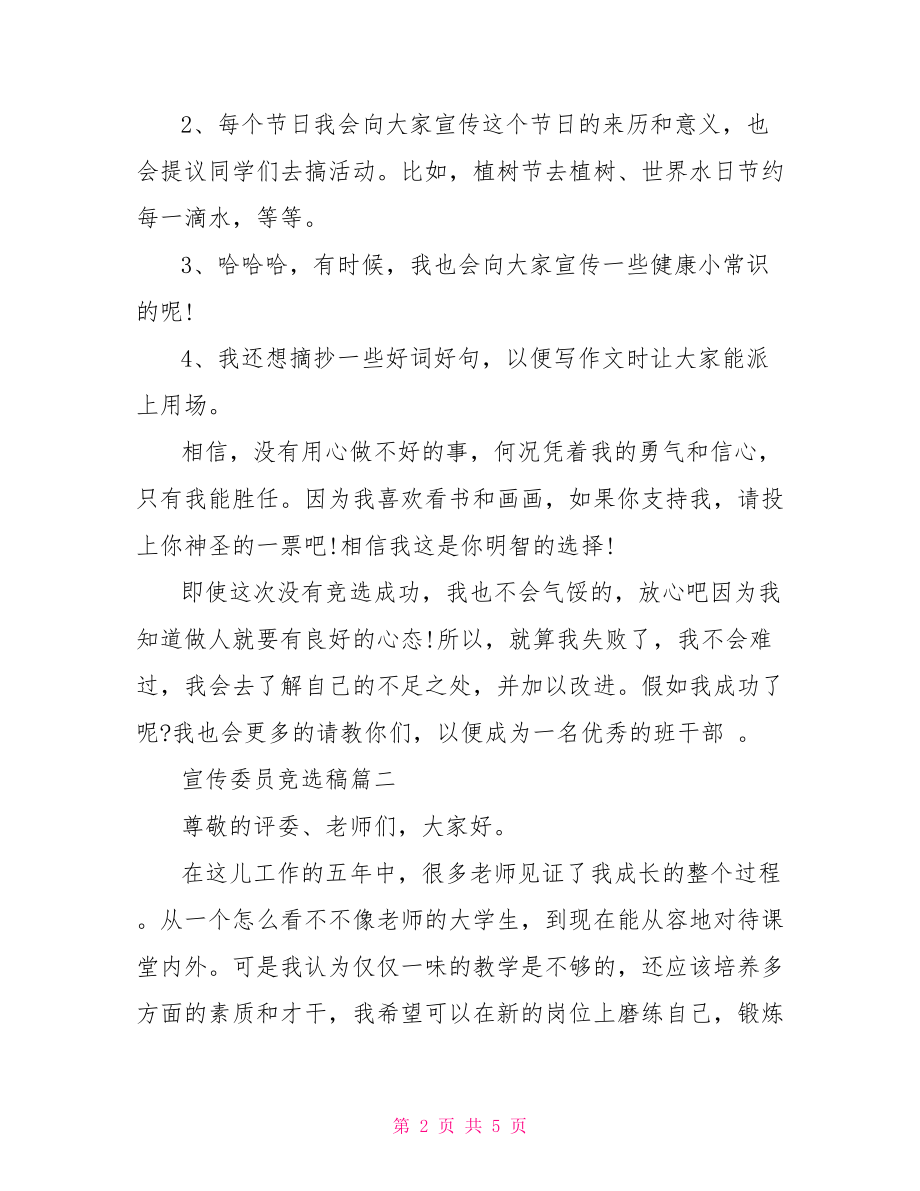 宣传委员竞选稿篇一.doc_第2页