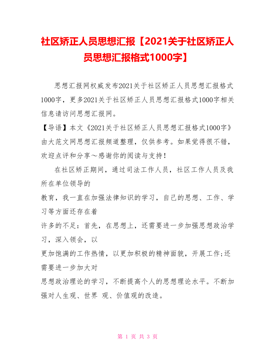 社区矫正人员思想汇报【2021关于社区矫正人员思想汇报格式1000字】.doc_第1页