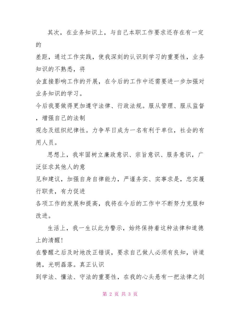 社区矫正人员思想汇报【2021关于社区矫正人员思想汇报格式1000字】.doc_第2页