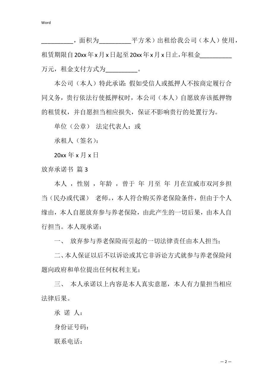 放弃承诺书_10.docx_第2页