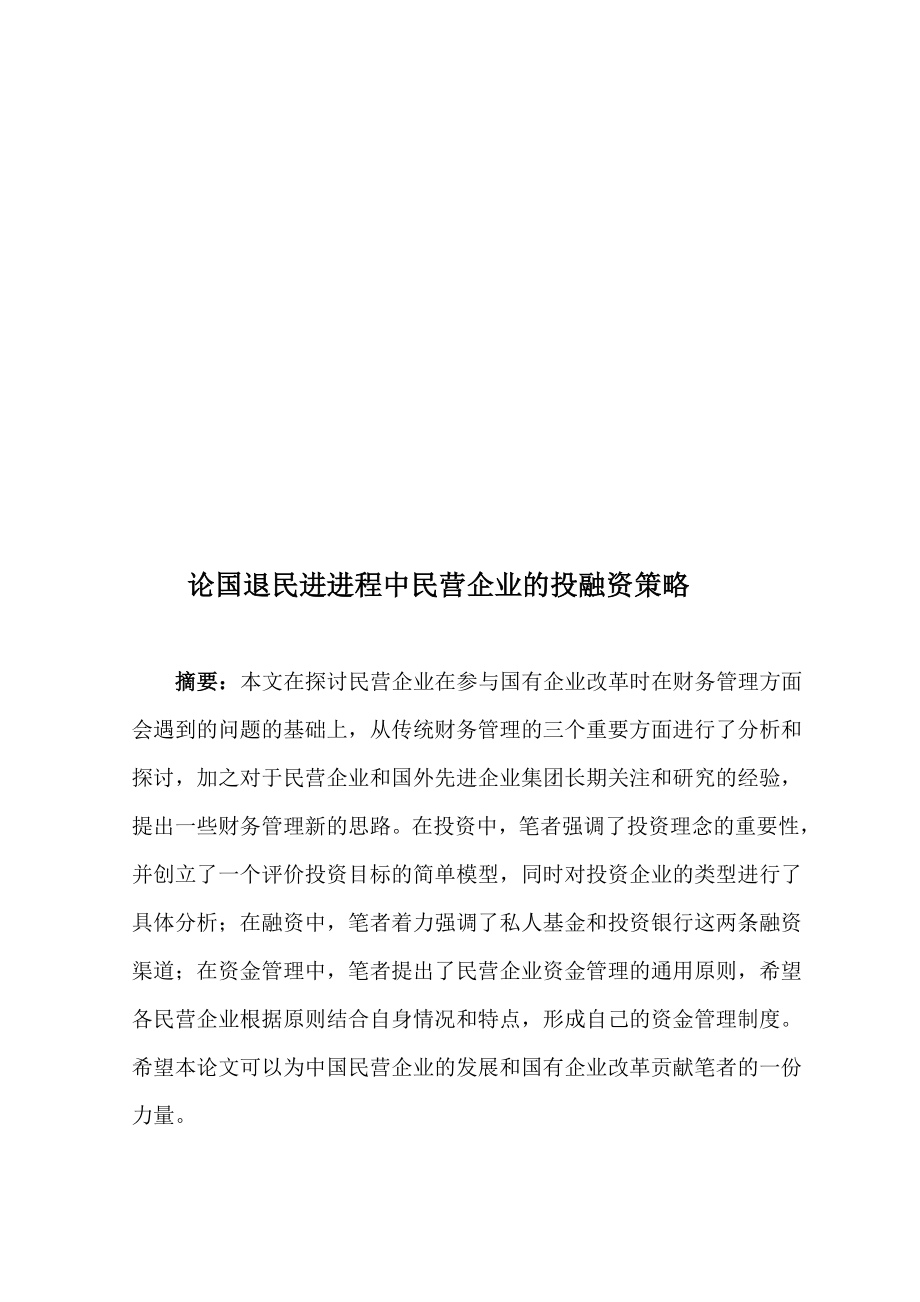 漫谈国退民进进程中民营企业的投融资策略.docx_第1页