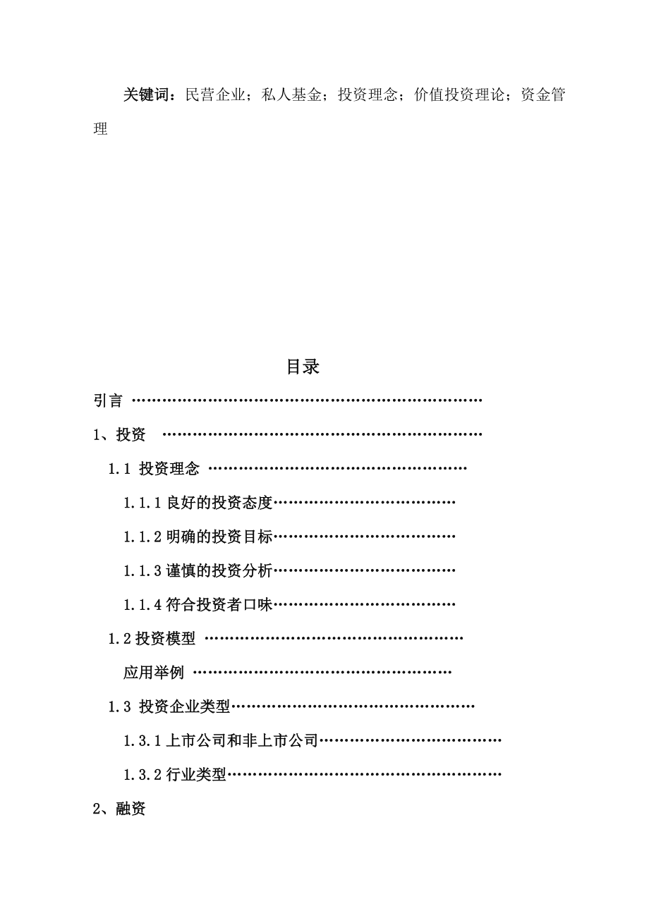 漫谈国退民进进程中民营企业的投融资策略.docx_第2页