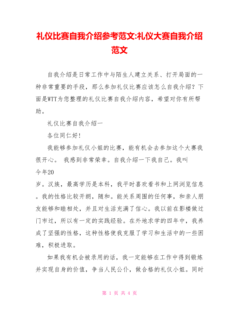 礼仪比赛自我介绍参考范文-礼仪大赛自我介绍范文.doc_第1页