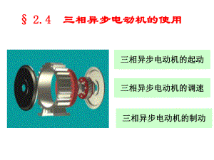 三相异步电动机的使用要点ppt课件.ppt