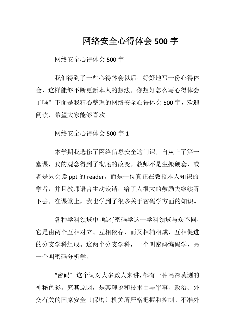 网络安全心得体会500字.docx_第1页