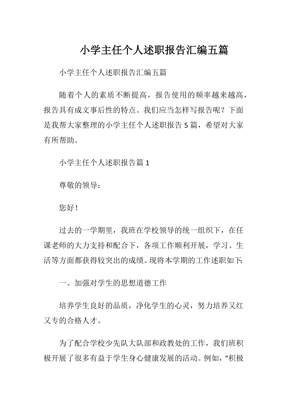 小学主任个人述职报告汇编五篇.docx_第1页