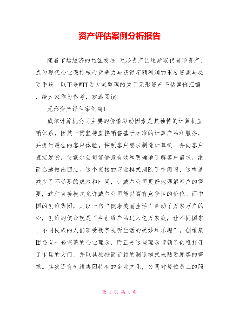 资产评估案例分析报告.doc_第1页