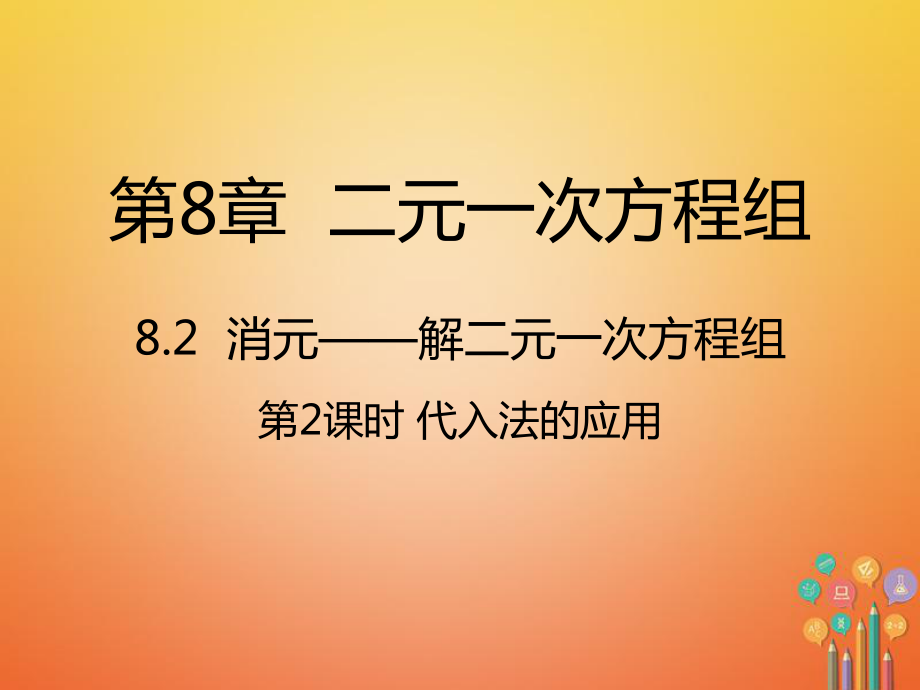 七年级数学下册8.2.2代入法的应用PPT课件新版新人教版全面版.ppt_第1页