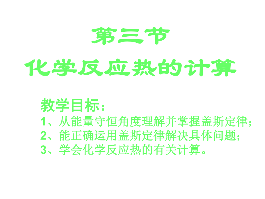 13《化学反应热的计算》课件（新人教版选修4）.ppt_第1页